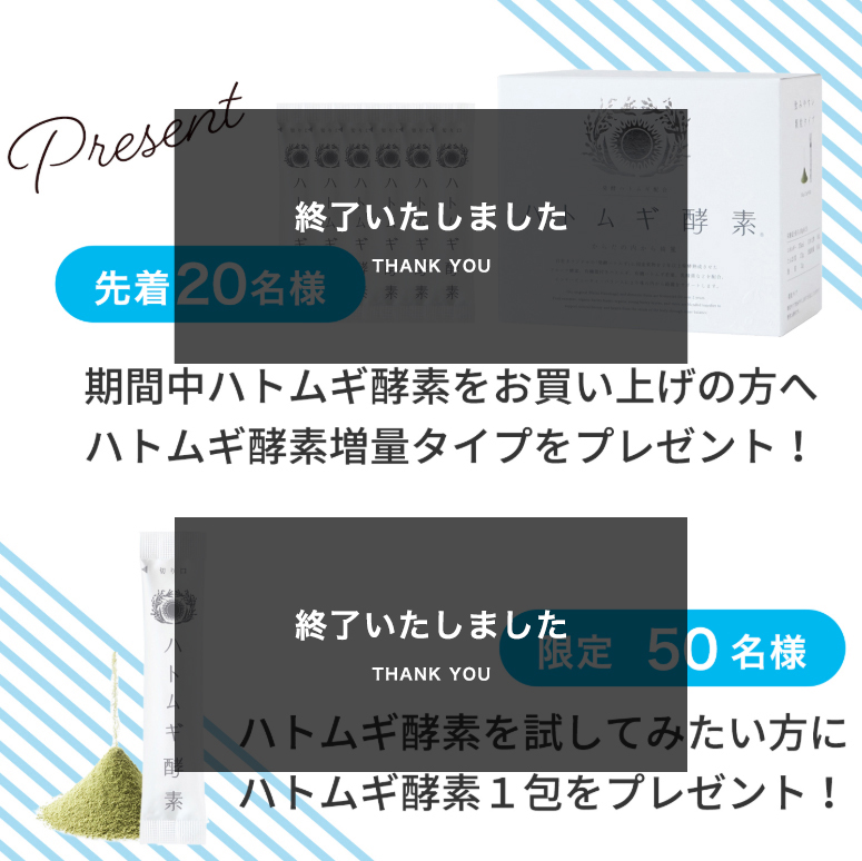 ハトムギ酵素,キャンペーン2025