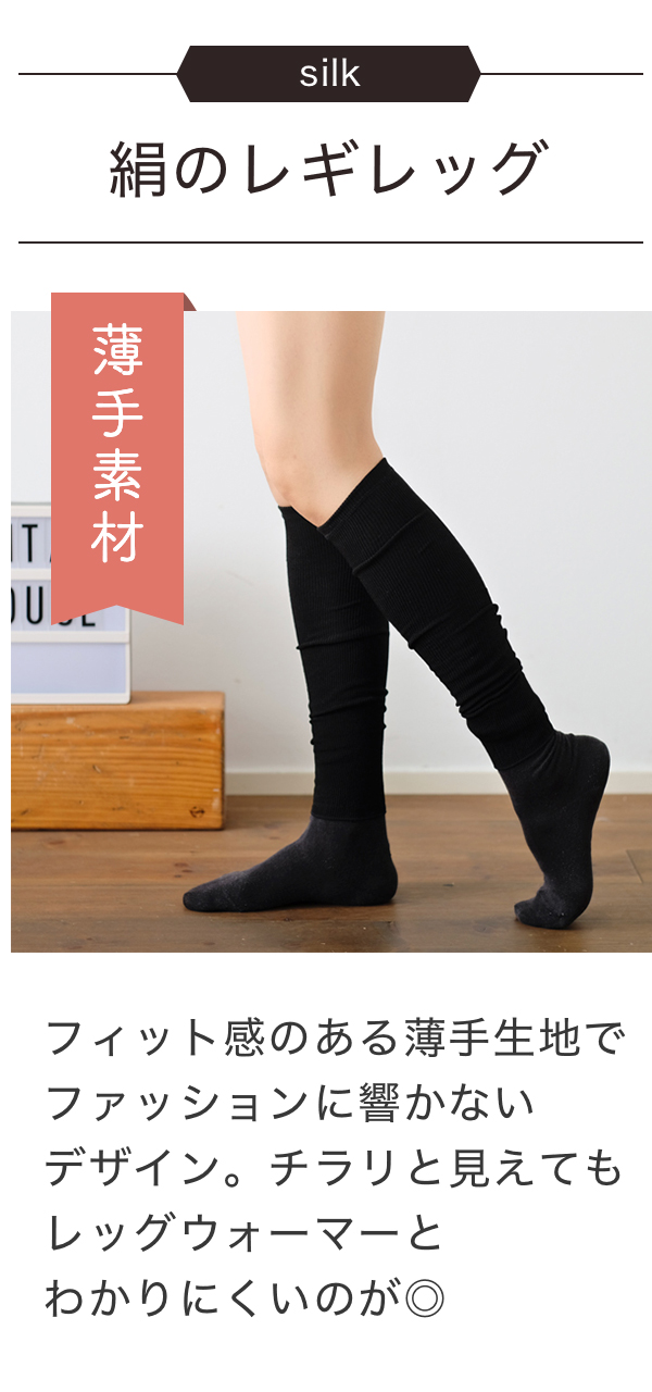 絹のレギレッグ