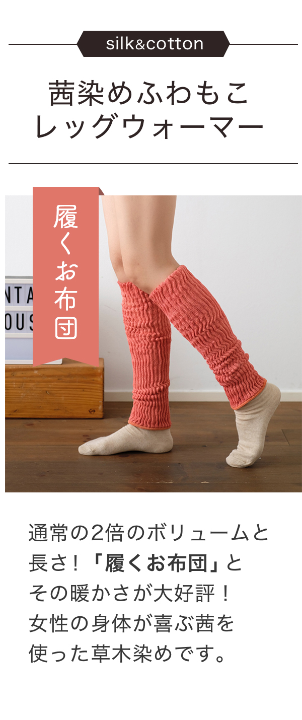 茜染めふわもこレッグウォーマー