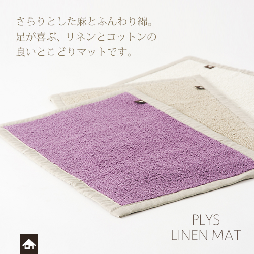 リネンマット バスマット 玄関マット 通販