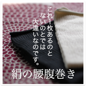 絹の腰腹巻き