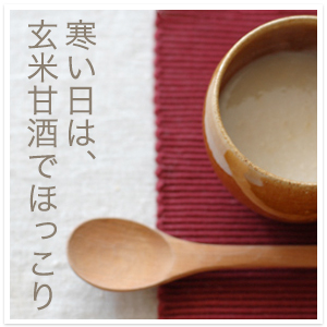 玄米甘酒