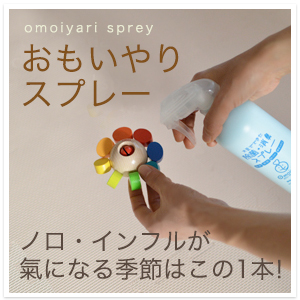 おもいやりスプレー