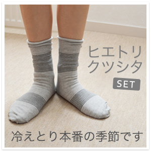 冷えとり靴下セット