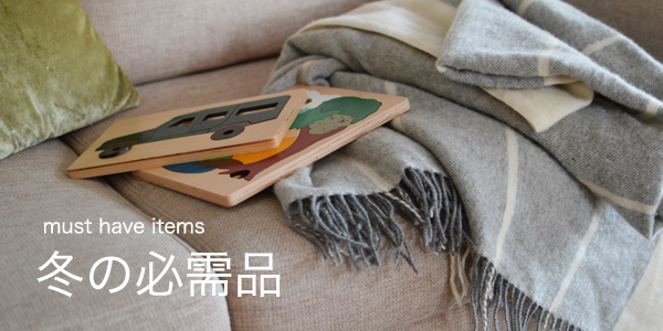 冬の生活必需品たち あたたかくて、ほっこりするもの。