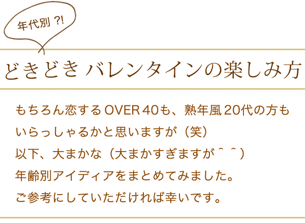 年代別バレンタインの楽しみ方