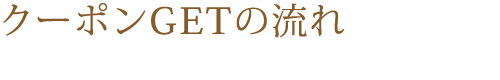 クーポンゲットの流れ