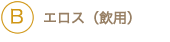 エロス