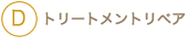 トリートメント