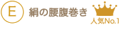 腹巻き