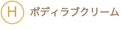 ボディラブクリーム