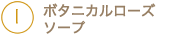 ローズソープ