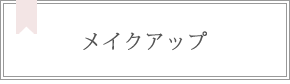 メイクアップ