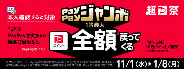 ペイペイジャンボ