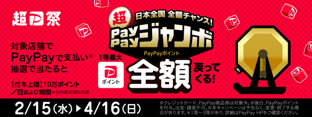 日本全国全額チャンス！ペイペイジャンボ