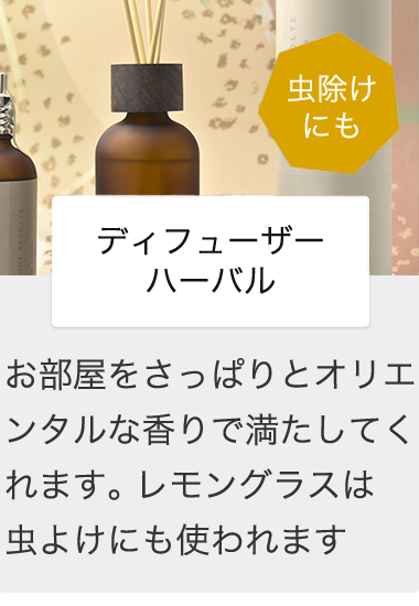 ディフューザーハーバル