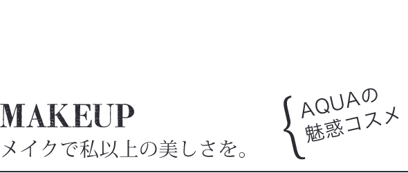 メイクアップ