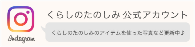 くらしのたのしみ公式インスタグラム