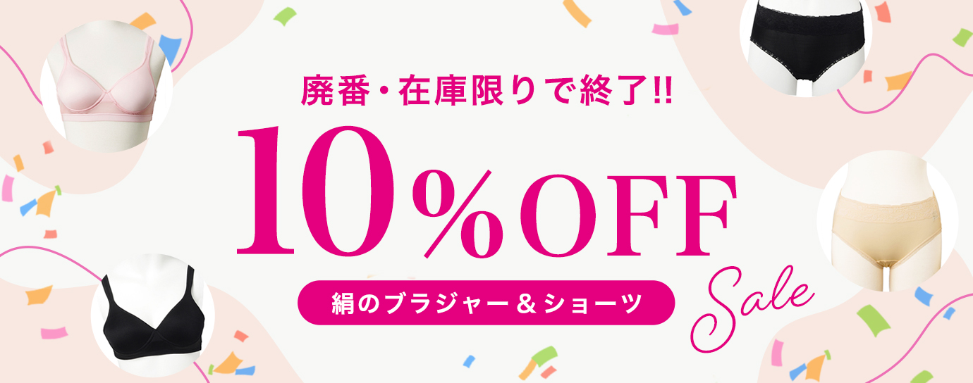 絹のブラジャー＆ショーツ廃盤・在庫限り10%OFFSALE
