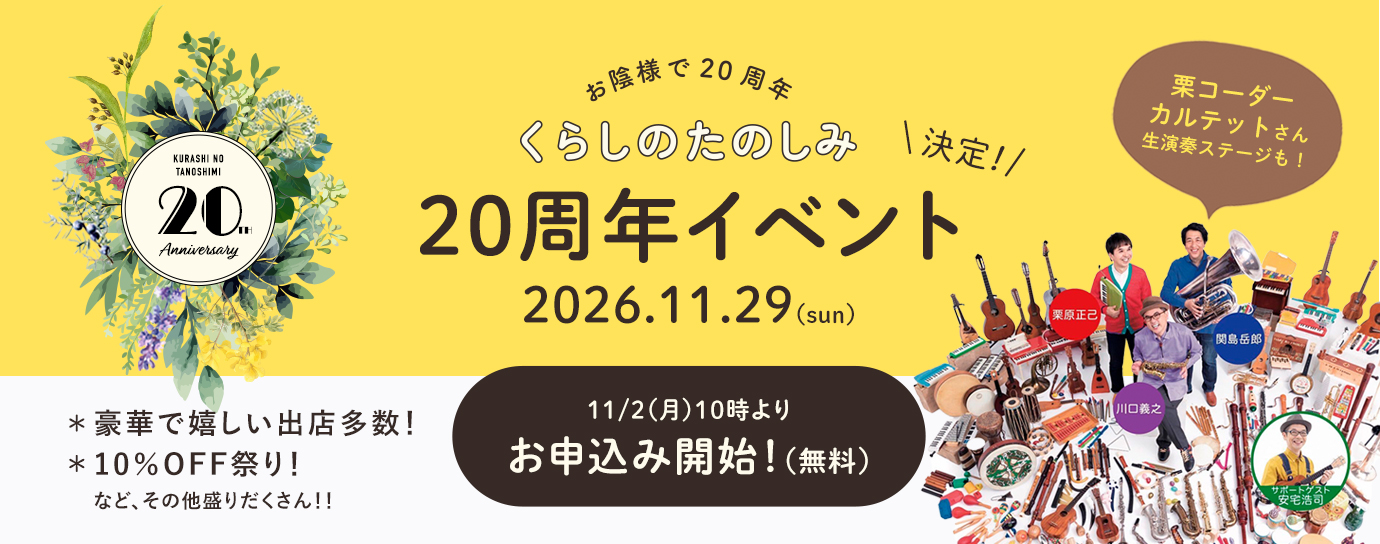 くらしのたのしみ20周年イベント