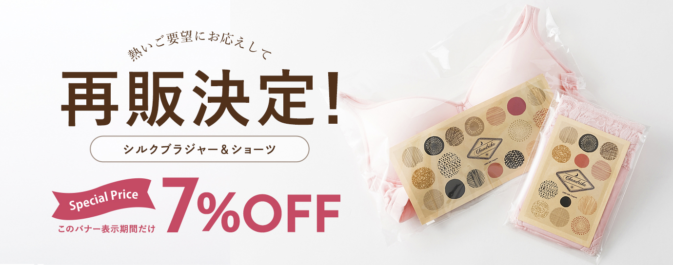 絹のブラジャー＆ショーツ再販決定！今だけ7％OFF