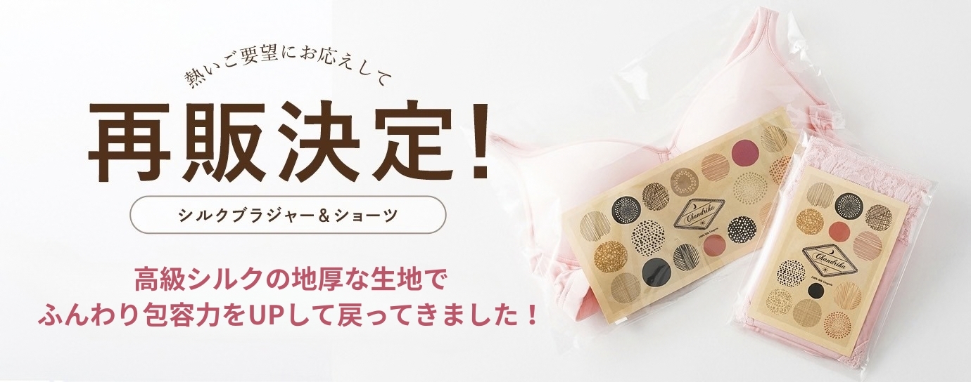 チャンドリカ絹のブラジャー＆ショーツ