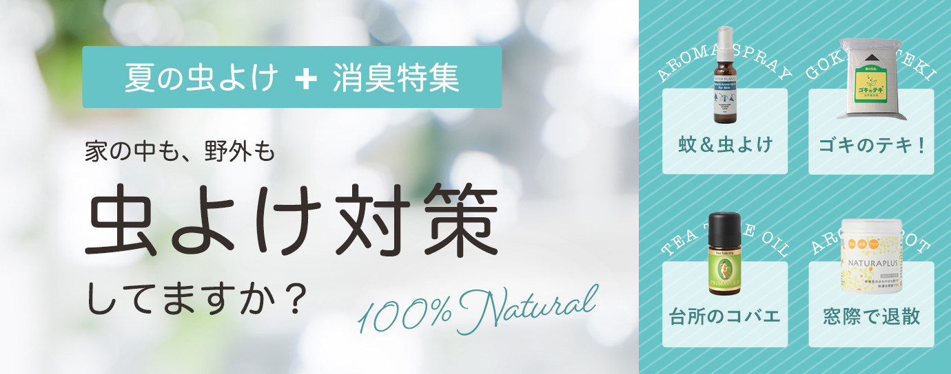 虫除け消臭特集