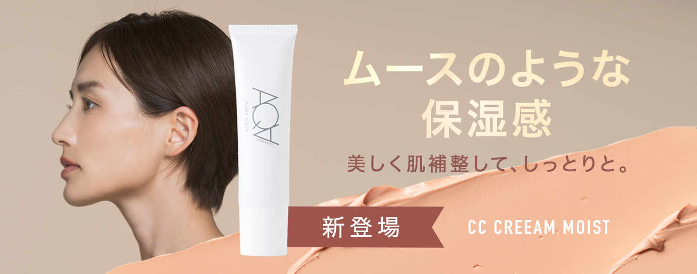 オーガニックCCモイスト