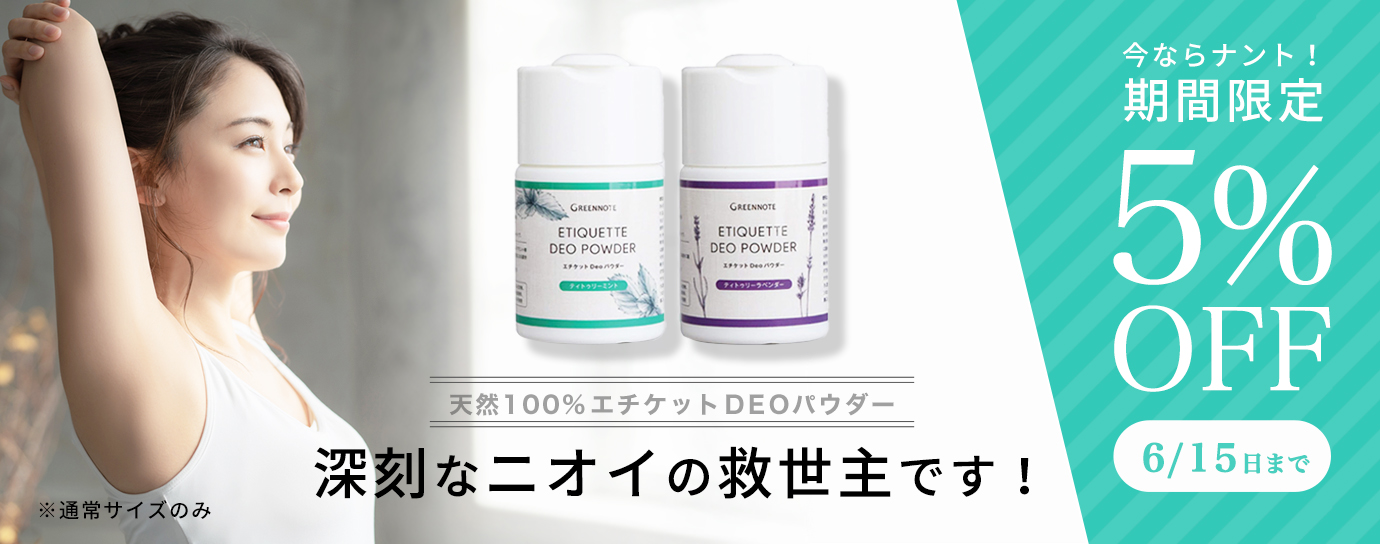 デオパウダー５％OFF