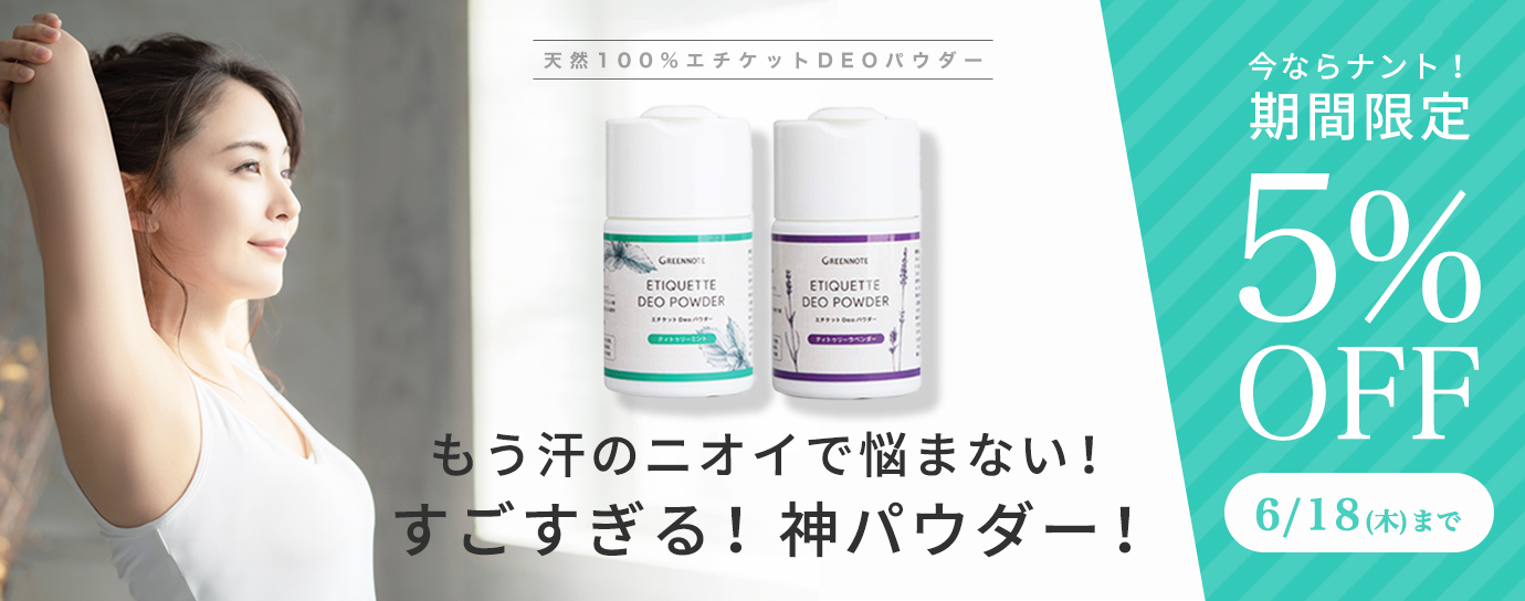 デオパウダー５％OFFキャンペーン