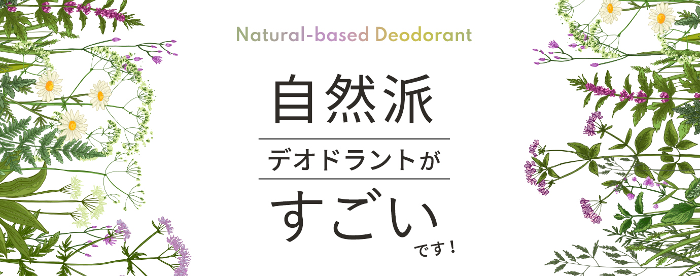 自然派デオドラントがすごいです！