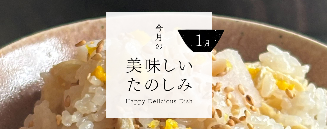 今月の美味しいたのしみ1月