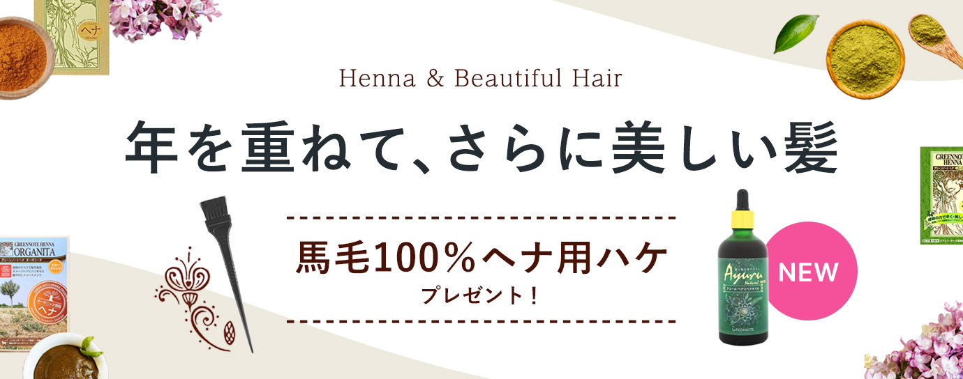 美しい髪特集・ヘナ・アユールリペアオイル