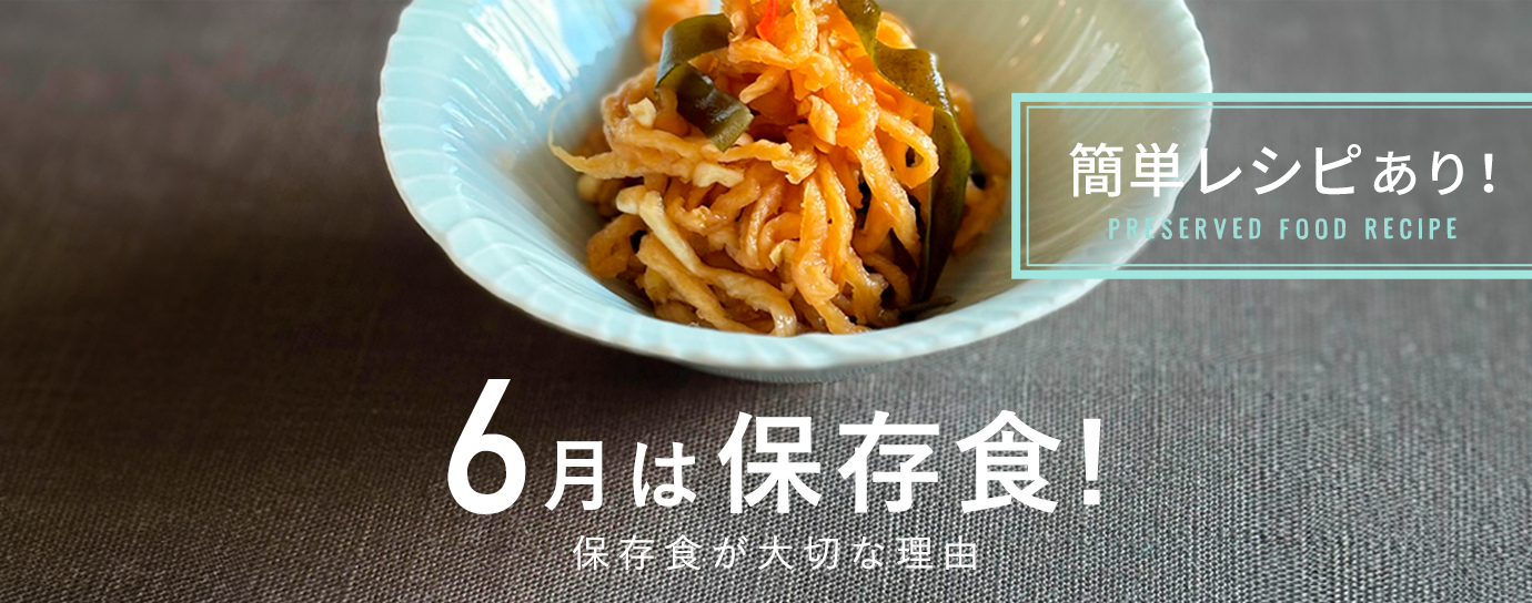 ６月は保存食！
