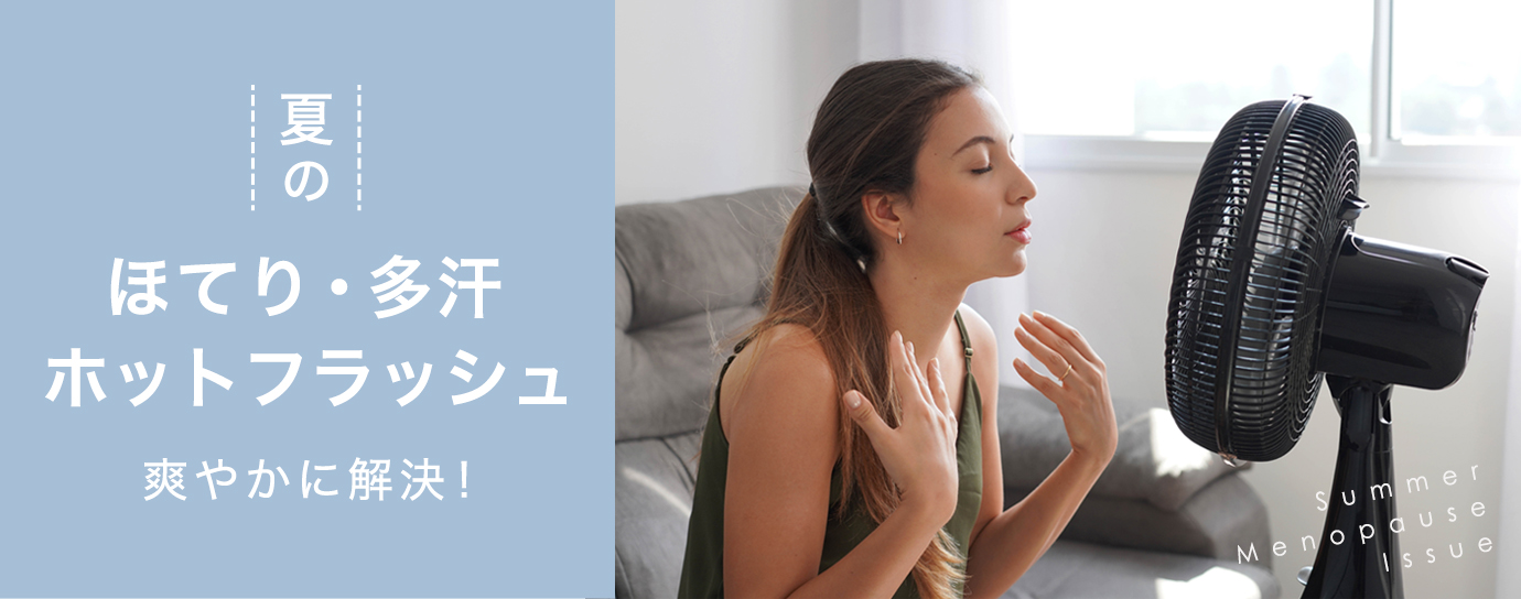 夏の更年期特集　爽やかに解決！夏のほてり・多汗・ホットフラッシュ
