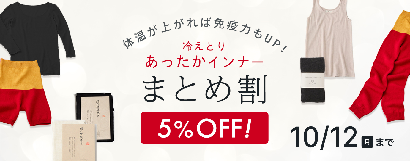 あったかシルクインナーまとめ割