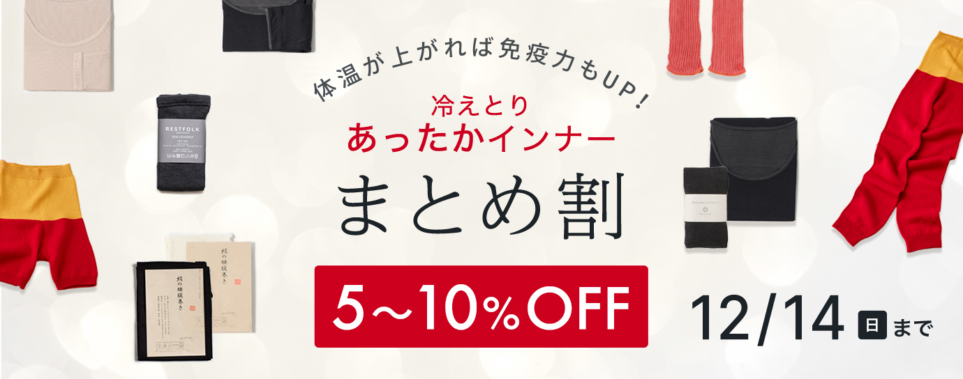 冷えとりインナーまとめ割