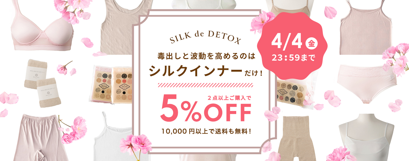シルクインナーまとめ割５％OFF