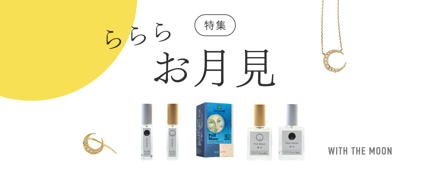 お月見特集