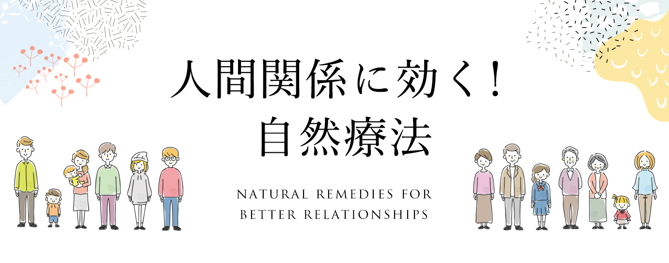 人間関係に効く！自然療法