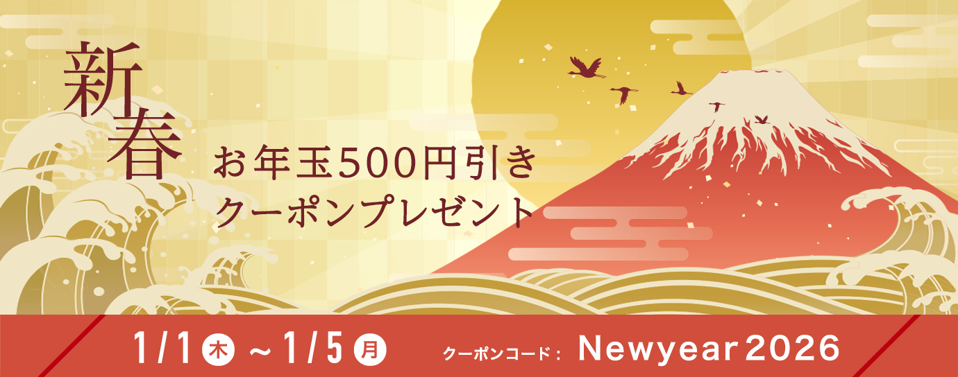 新春お年玉キャンペーン