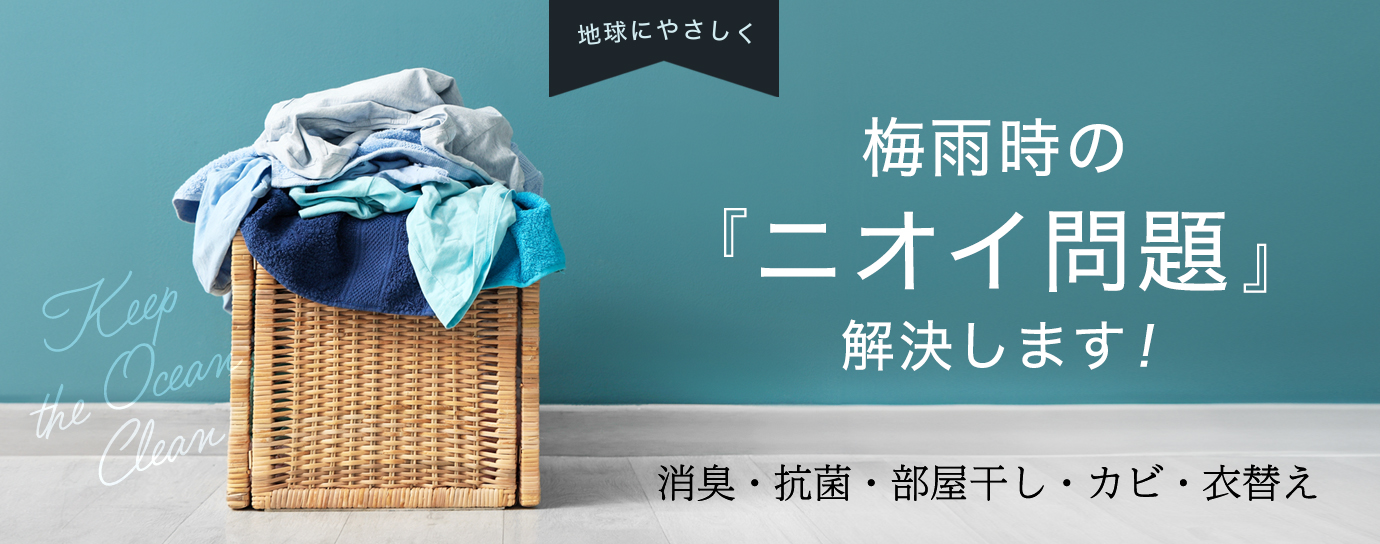 梅雨時のニオイ問題解決します！