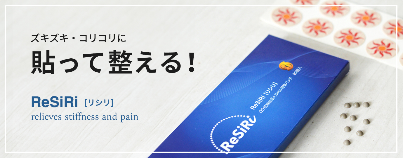 リシリ貼って整える