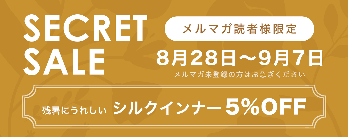 シークレットセール　シルクインナー5％OFF