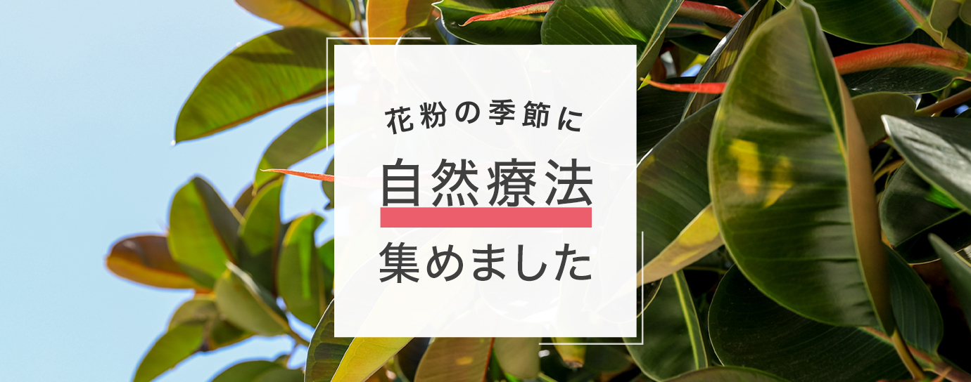 花粉の時期に自然療法集めました