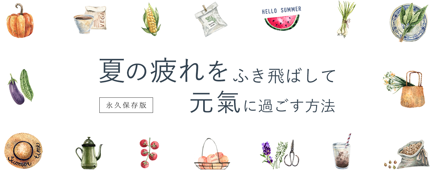夏の疲れを吹き飛ばして元氣に過ごす方法