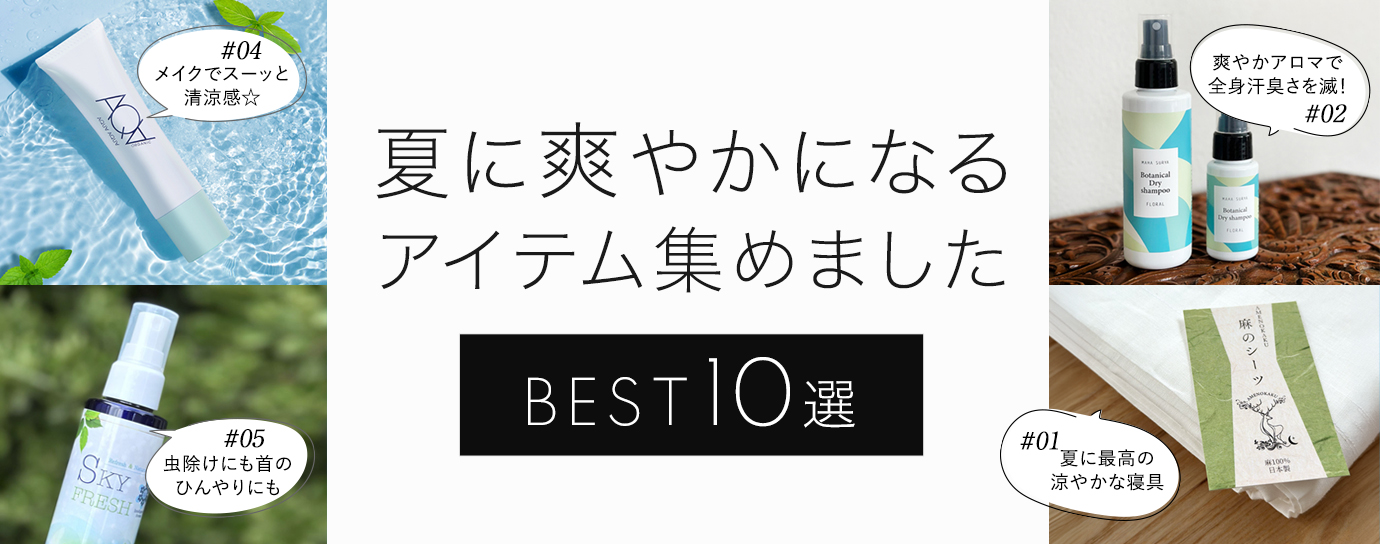 夏に爽やかになるアイテム集めました　BEST10選