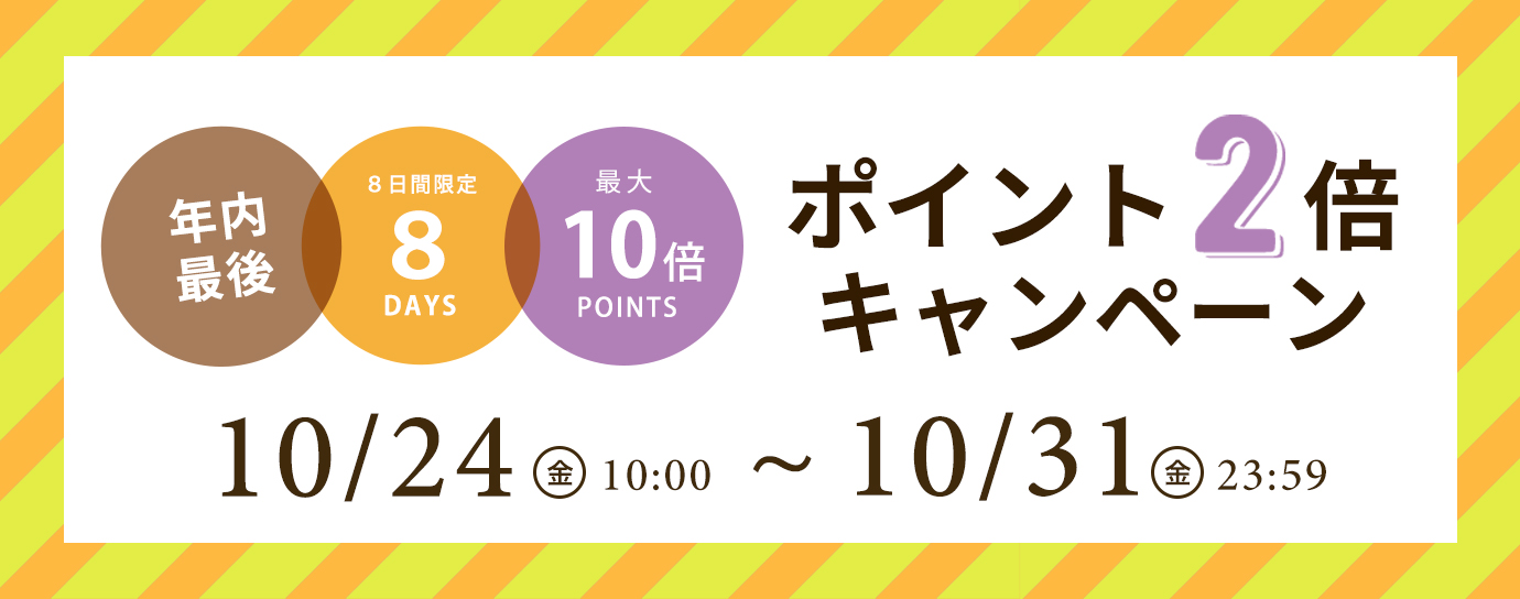 ポイントアップキャンペーン年内最後