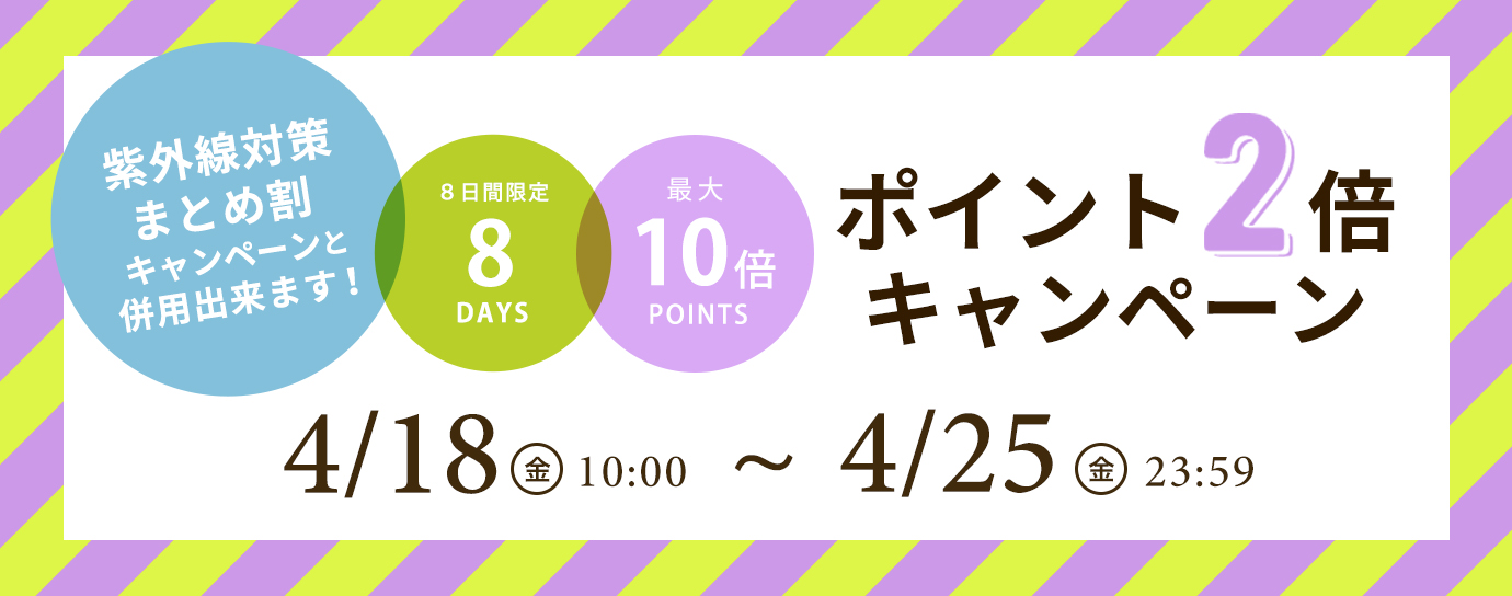 ポイントアップキャンペーン紫外線対策と併用可４月21日月曜日から