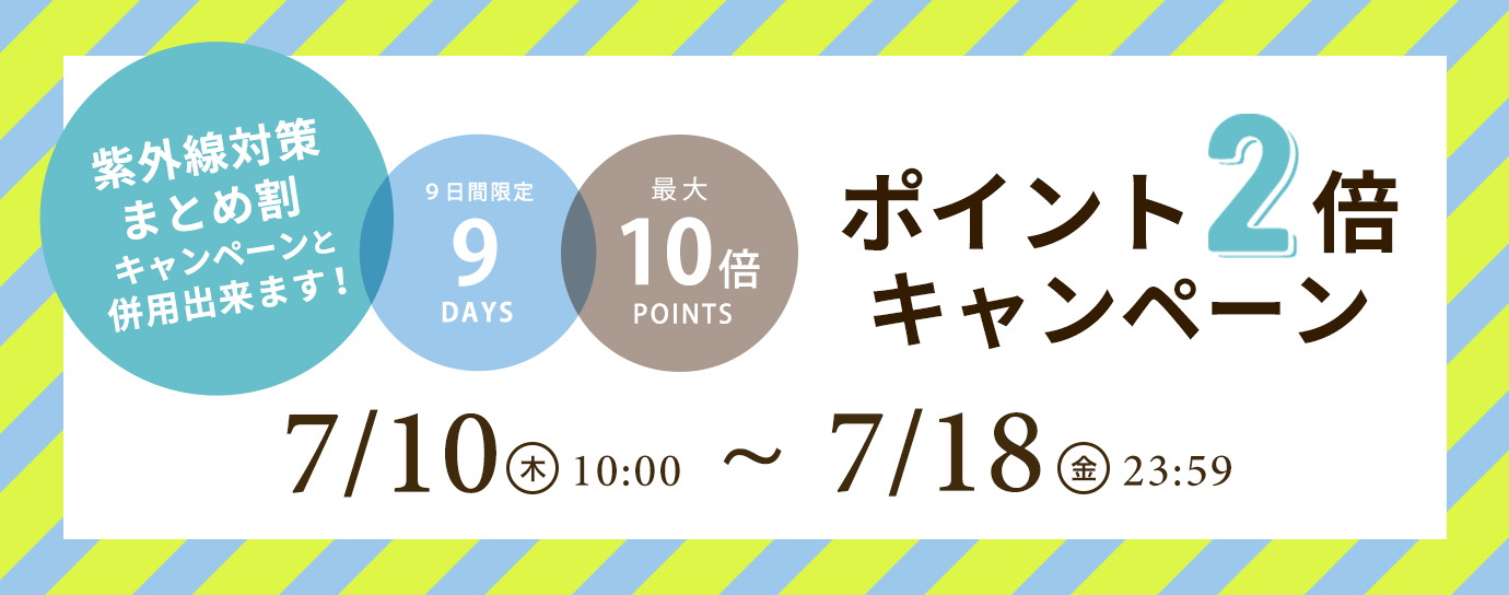 ポイントアップキャンペーン紫外線対策キャンペーンと併用できます！